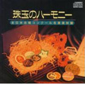 珠玉のハーモニー - 全日本合唱コンクール名演復刻盤 -