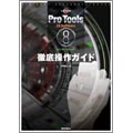 Pro Tools LE8 Software for Macintosh 徹底操作ガイド