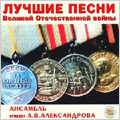Russian Songs -Best Songs of the World War Alexandrov/Soloviev-Sedoi/Mokrousov/etc Alexandrov Ensemble[MKM98]