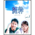 純粋 DVD-BOX VOL.1 純粋 DVD-BOX VOL.1