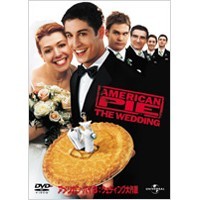 アメリカン・パイ 3 ウェディング大作戦 アメリカン・パイ 3 ウェディング大作戦