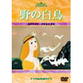 金の鍵~ブラチーノの冒険~+野の白鳥<期間生産限定盤> 金の鍵~ブラチーノの冒険~+野の白鳥<期間生産限定盤>