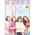 新・若草物語 DVD-BOX 2（7枚組）