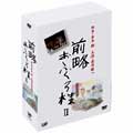 前略おふくろ様II DVD-BOX<初回生産限定版> 前略おふくろ様II DVD-BOX<初回生産限定版>
