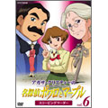 アガサ･クリスティーの名探偵ポワロとマープル Vol.6 スリーピング･マーダー