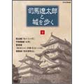 司馬遼太郎と城を歩く 第3巻