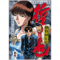 勝負師（ギャンブラー）伝説 哲也 五巻