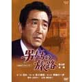 NHKドラマ名作シリーズ 男たちの旅路 第4部-全集- NHKドラマ名作シリーズ 男たちの旅路 第4部-全集-