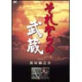 それからの武蔵 壱之巻 それからの武蔵 壱之巻