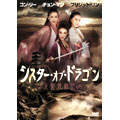 コン・リー シスター・オブ・ドラゴン/天女武闘伝 コン・リー シスター・オブ・ドラゴン/天女武闘伝