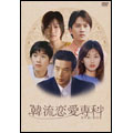 韓流恋愛専科 DVD-BOX