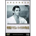 世界名作映画全集 113 戦艦バウンティ号の叛乱