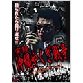 実録・沖縄やくざ戦争 いくさ世(ゆ) 30年 Vol.3 抗争終結編