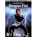 龍拳 デジタル･リマスター版