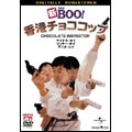 新Mr.Boo!香港チョココップ デジタル･リマスター版