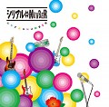 シリアル⇔NUMBER<初回生産限定盤> シリアル⇔NUMBER<初回生産限定盤>
