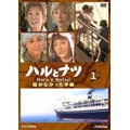NHK放送80周年記念橋田壽賀子ドラマ「ハルとナツ ~届かなかった手紙」1 NHK放送80周年記念橋田壽賀子ドラマ「ハルとナツ ~届かなかった手紙」1