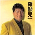 羅勲児 ベスト10<初回生産限定盤> 羅勲児 ベスト10<初回生産限定盤>