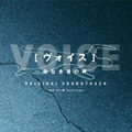 「ヴォイス～命なき者の声～」オリジナル・サウンドトラック