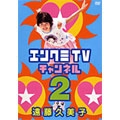 エンクミTVチャンネル2 エンクミTVチャンネル2