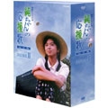 純ちゃんの応援歌 完全版 DVD BOX II