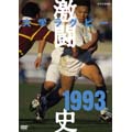 大学ラグビー激闘史 1993年度 大学ラグビー激闘史 1993年度