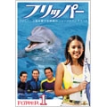 フリッパー vol.1<初回生産限定盤> フリッパー vol.1<初回生産限定盤>