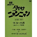 おニャン子クラブ/夕やけニャンニャン おニャン子白書(1985年9～11月)