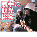 勝手に観光協会(勝手にご当地ソング集) 勝手に観光協会(勝手にご当地ソング集)