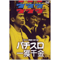 パチスロ一獲千金 パチンコ物語 番外篇 パチスロ一獲千金 パチンコ物語 番外篇