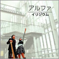 アルファ