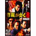 修羅がゆく8 首都血戦 修羅がゆく8 首都血戦