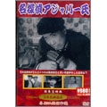 名探偵アジャパー氏 名探偵アジャパー氏