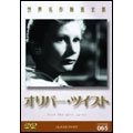世界名作映画全集 65 オリバー・ツイスト