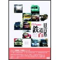 パシナ倶楽部の鉄道百景コレクション DVD-BOX パシナ倶楽部汽車旅シリーズ