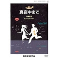 真夜中まで 真夜中まで