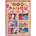 まんが・ふるさと昔話 東日本編 1 まんが・ふるさと昔話 東日本編 1
