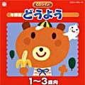 年齢別どうよう 1~3歳向 年齢別どうよう 1~3歳向