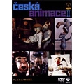 チェコアニメ傑作選　II