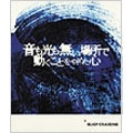 音も光も無い場所で動くことをやめた心