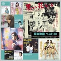 昭和歌謡 ベスト30 昭和歌謡 ベスト30