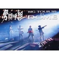 男闘呼組Big Tour ’89 in DOME<期間限定特別価格盤> 男闘呼組Big Tour ’89 in DOME<期間限定特別価格盤>