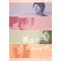 彼女が死んじゃった。 Vol.2 彼女が死んじゃった。 Vol.2