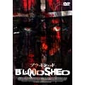 ブラッドシェッド ブラッドシェッド