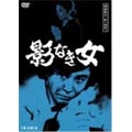 探偵神津恭介の殺人推理 2 影なき女 探偵神津恭介の殺人推理 2 影なき女