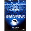 グラン・ブルー グレート・ブルー完全版 グラン・ブルー グレート・ブルー完全版