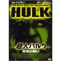 超人ハルク 最後の闘い 超人ハルク 最後の闘い