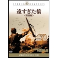 遠すぎた橋 特別編(2枚組) 遠すぎた橋 特別編(2枚組)