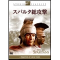 スパルタ総攻撃 スパルタ総攻撃