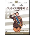 パットン大戦車軍団 特別編（2枚組）